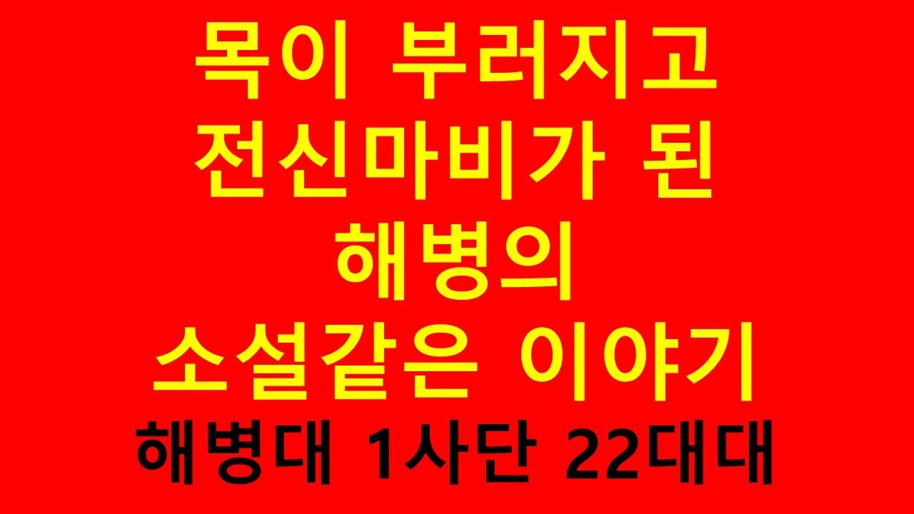서해 OO도 출신 해병의 소설 같은 이야기