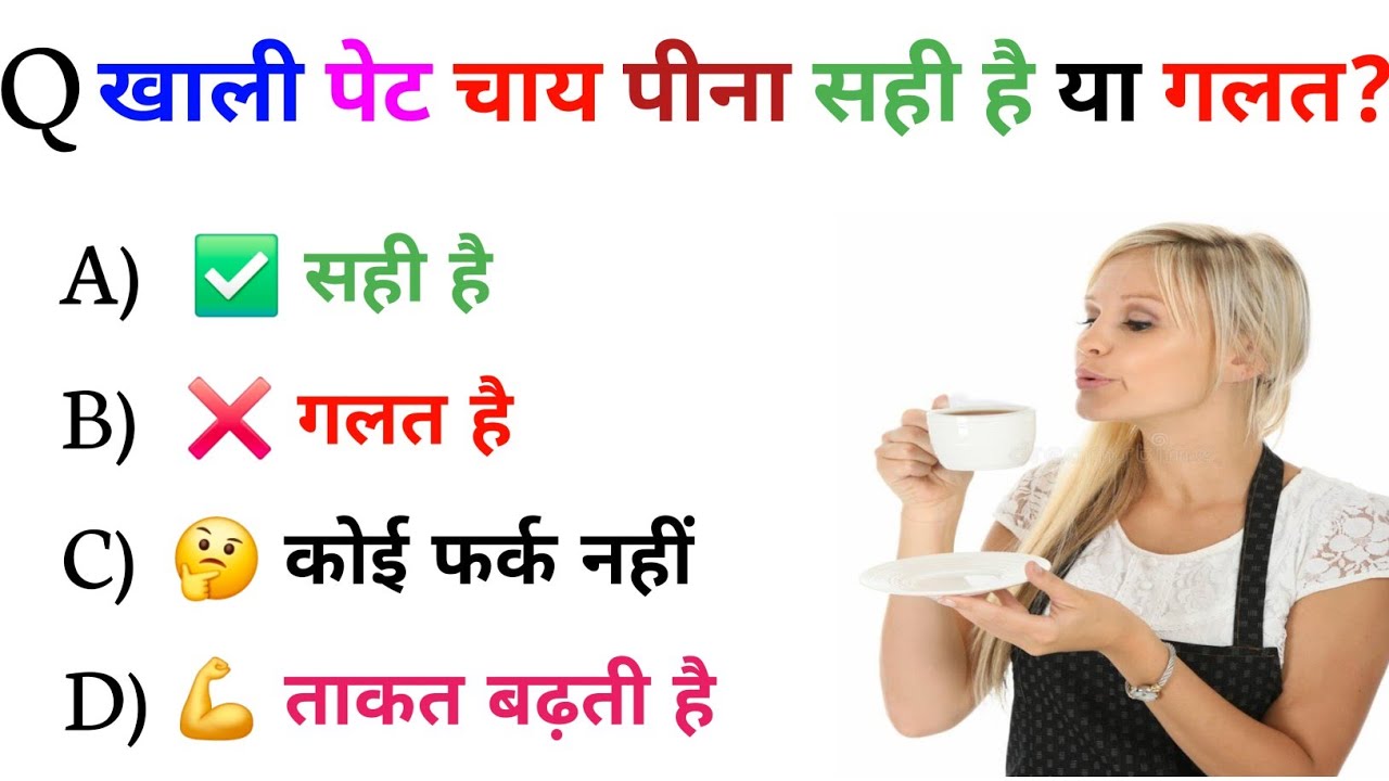 खाली पेट चाय पीते हो? 😱 सच जानकर चौंक जाओगे | GK Quiz 2026