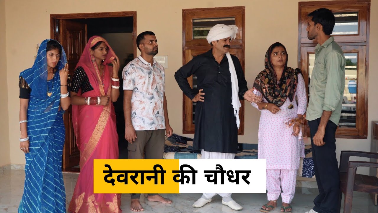 Devrani Ki Choudhar #haryanvi_natak #haryanvicomedy haryanvinatak Haryanvi Episode