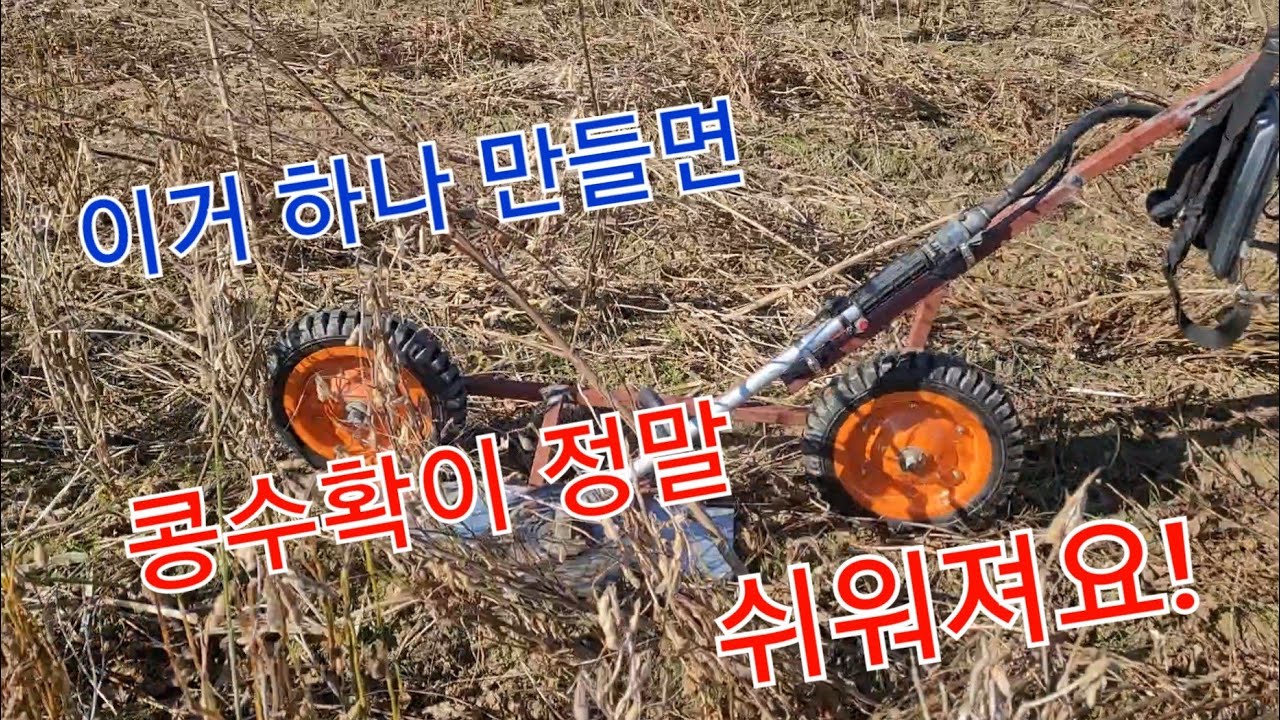 이렇게 만들면 콩 수확이 쉬워져요. 예초기에 바퀴달기