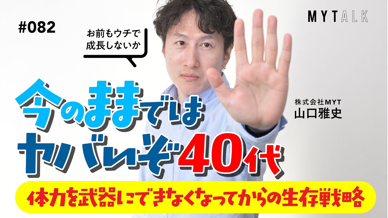 40代エンジニアは「積む」のか？――若さの瞬発力と“技術でカバー”の現場リアル【#MYTalk_82】