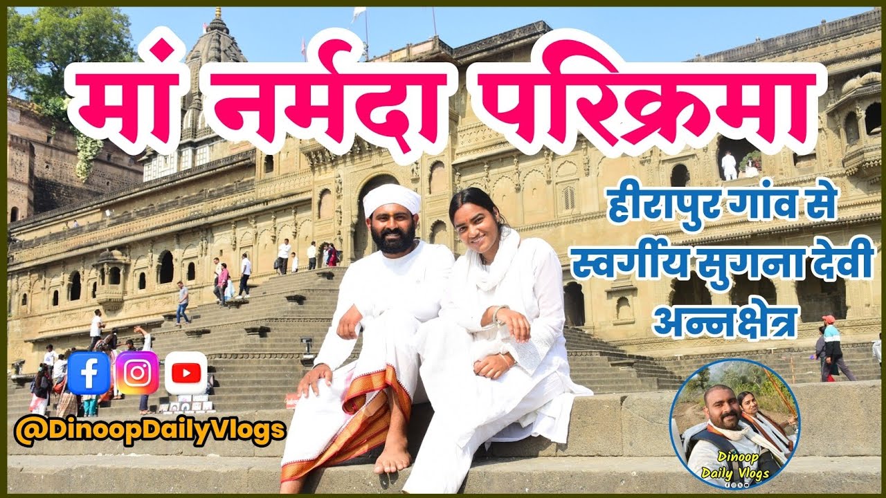नर्मदा परिक्रमा यात्रा | हीरापुर से सुगना देवी अन्नक्षेत्र 