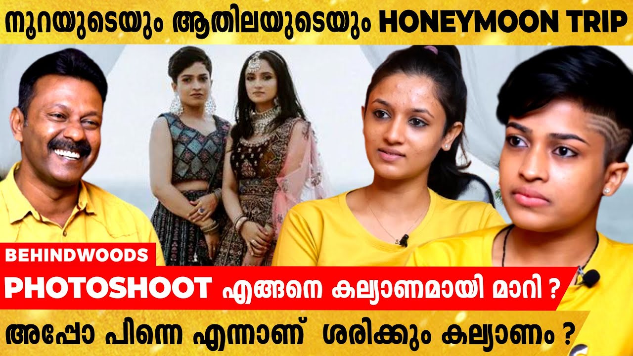 Lesbian couple, ആതിലയും നൂറയും ഹണിമൂൺ ട്രിപ്പ് തുടങ്ങിയോ ?ശരിക്കുള്ള കല്യാണം എന്നാണ് ?