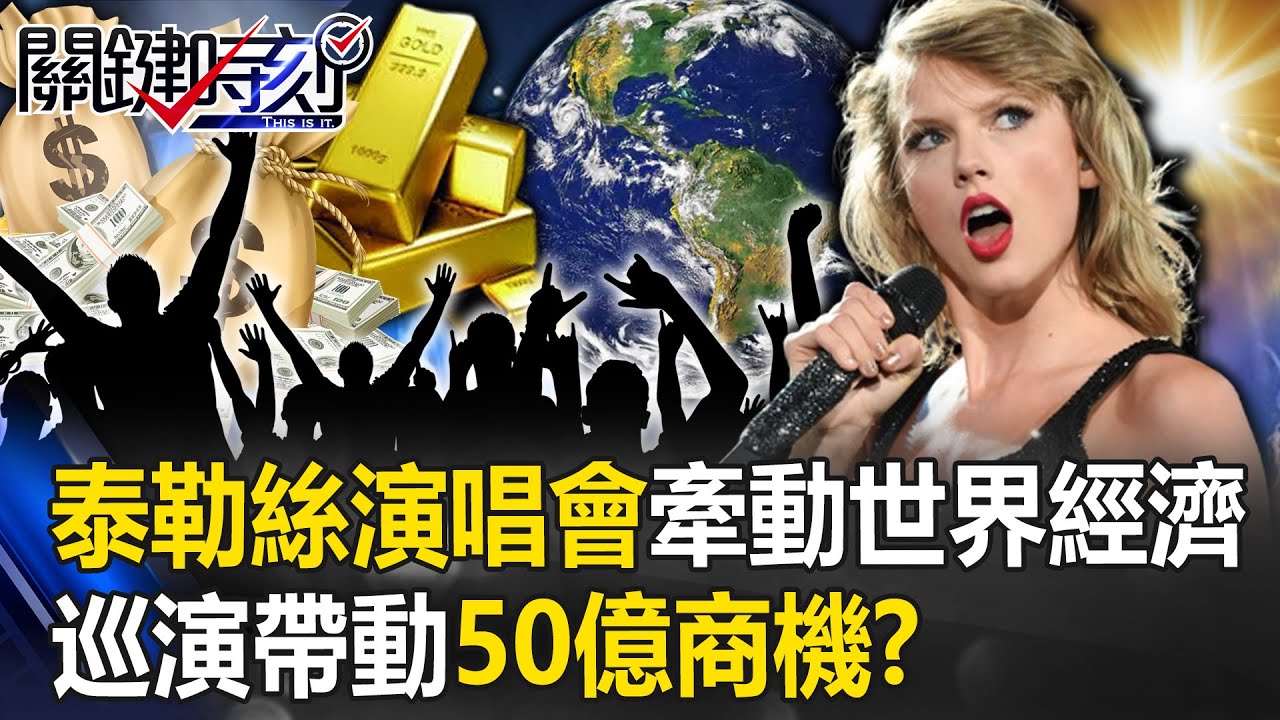 泰勒絲演唱會牽動「世界經濟」 全球巡演帶動50億美金商機「最強活體印鈔機」！？【關鍵時刻】20230710-4 劉寶傑 黃世聰 林廷輝 呂國禎 粘嫦鈺