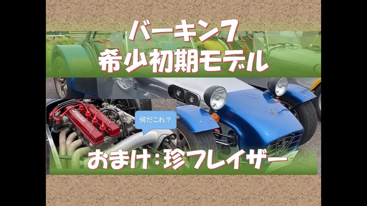 懐かしの初期型バーキン７が来ました。おまけでケータ、バーキン、フレイザーのぱっと見の見分け方教えます。珍フレイザーもあるよ。