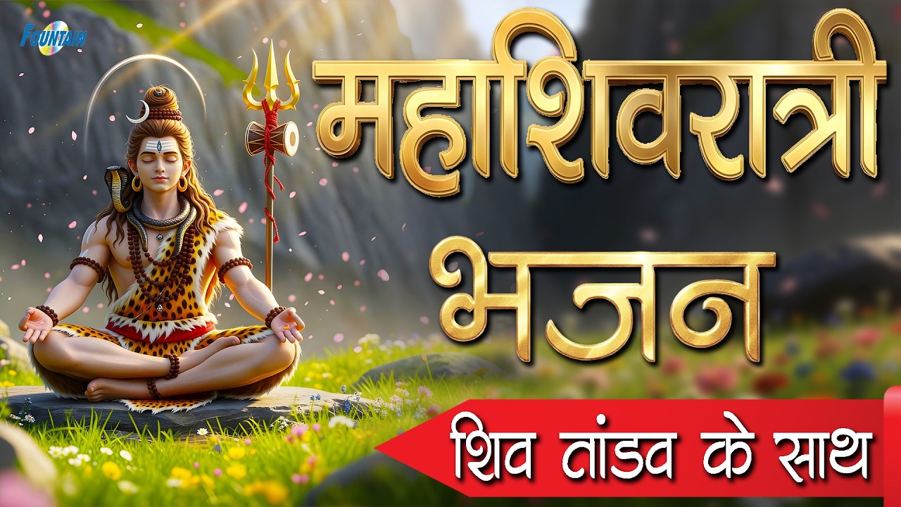 Maha Shivratri Songs | Shivratri Special Songs | Shiv Bhajan | Mahashivratri 2026