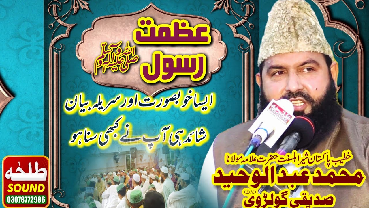 Best Bayan 2024 | Azmat e Rasool | Allama Abdul Waheed Siddiqui Golarvi | talha sound Gujranwala