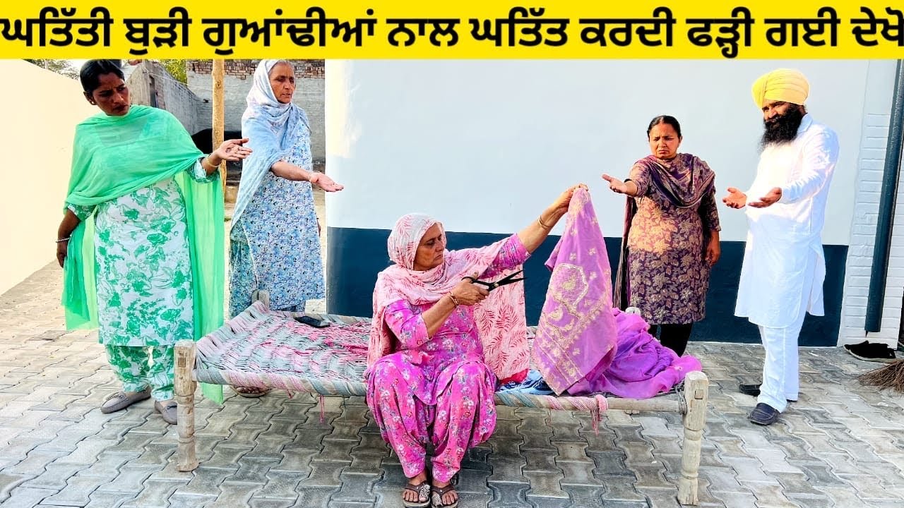 ਘਤਿੱਤੀ ਬੁੜੀ ਗੁਆਂਢੀਆਂ ਨਾਲ ਘਤਿੱਤ ਕਰਦੀ ਫੜ੍ਹੀ ਗਈ ਦੇਖੋ ghatiti burhi punjabi short video #ghatiti #burhi