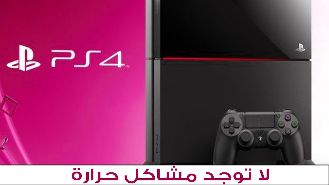 محطة أخبار الألعاب : لا توجد مشاكل حرارة في البلايستيشن 4 !