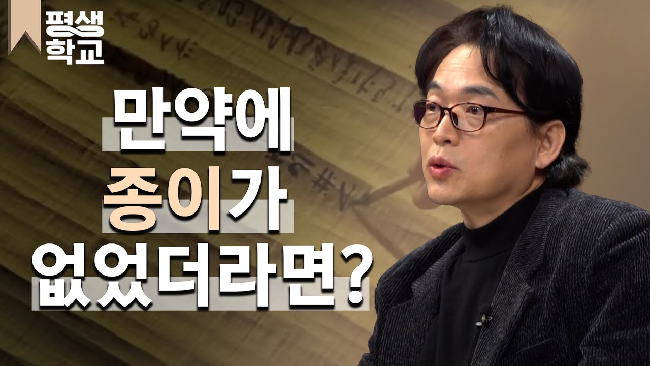 [#EBS평생학교] 1강 종이 이전에는 어디에 썼을까│박종진의 필기구의 오묘한 세계