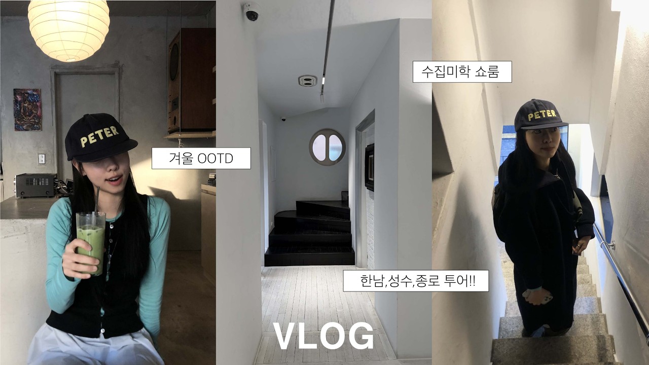 [vlog] 대학생 브이로그 ㅣ 서울여행(한남,성수,종로) ㅣ 니아르 브이케어 ㅣ수집미학 쇼룸