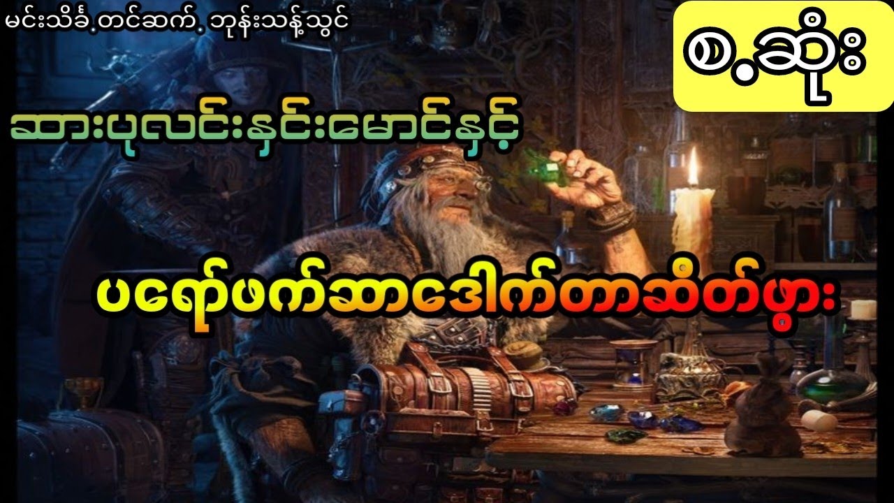 မင်းသိင်္ခ- ဆားပုလင်းနှင်းမောင်နှင့်ပရော်ဖတ်ဆာဒေါက်တာဆိတ်ဖွား (စ.ဆုံး)