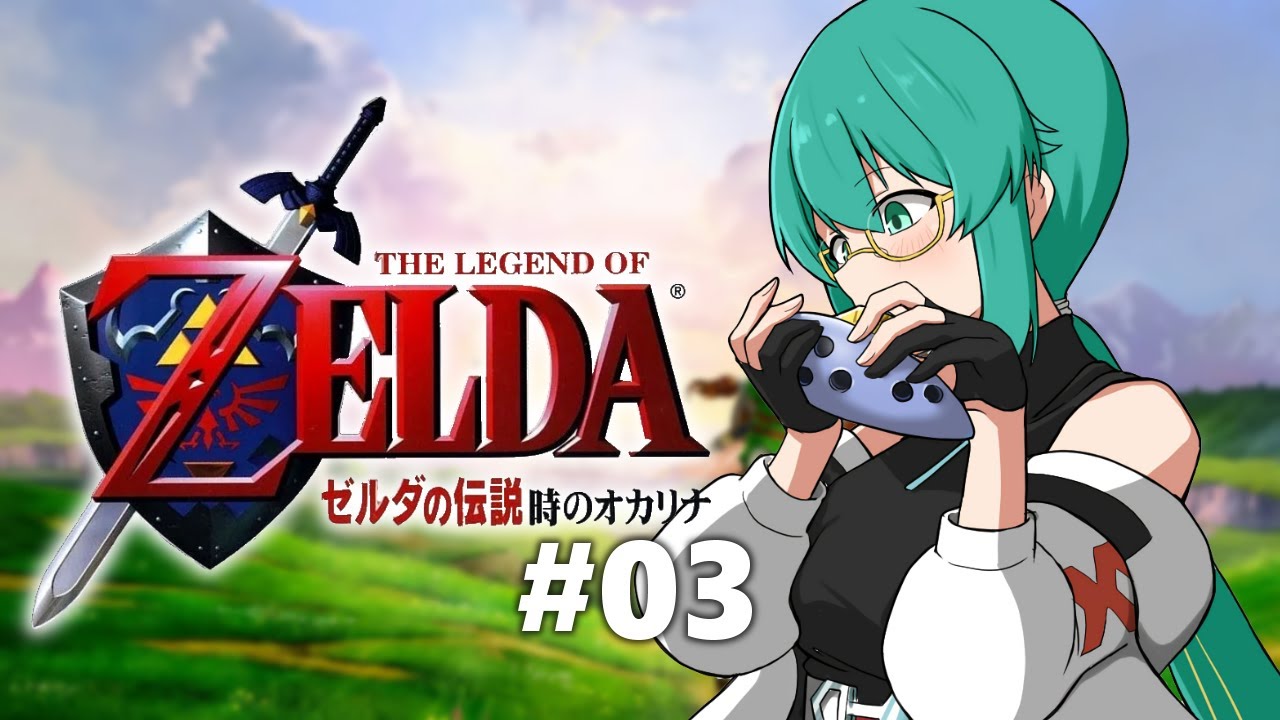 【ゼルダの伝説 時のオカリナ #03】久しぶり過ぎて64コンまた掴み方わからなくなってる