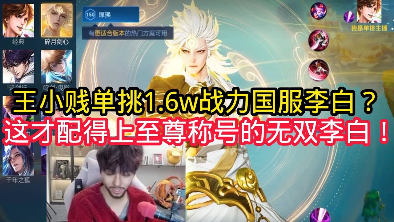王小贱：王小贱单挑1.6w战力国服李白？这特效才配得上至尊称号的无双李白！【王者荣耀】