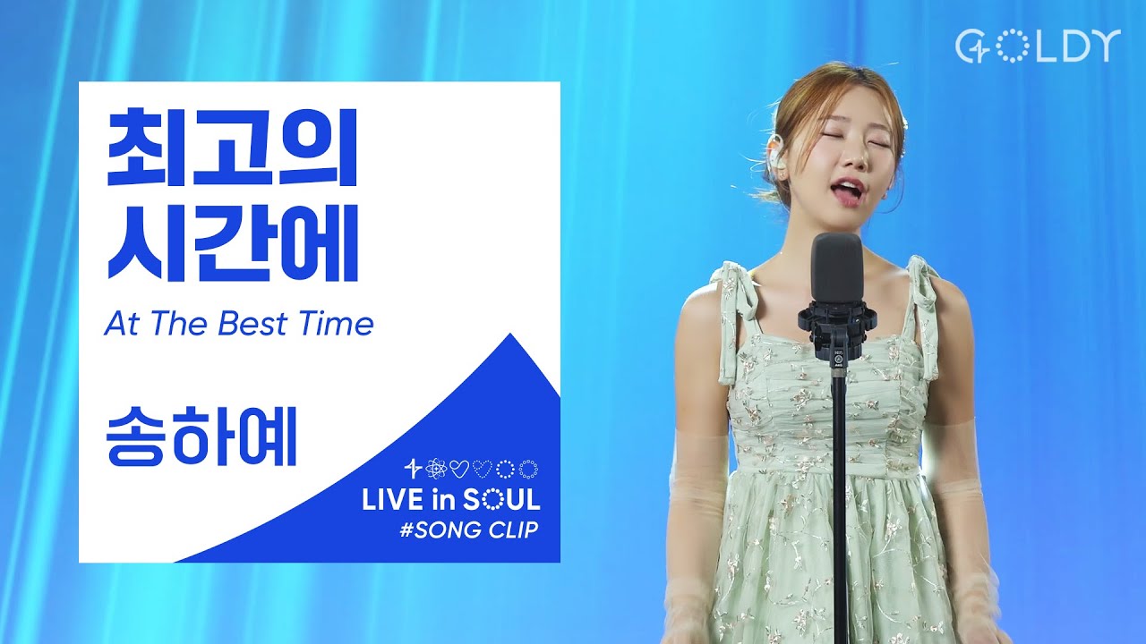 송하예(Ha Yea Song)- 최고의 시간에 (At The Best Time)ㅣ #GOLDY #골디 #ccm #찬양