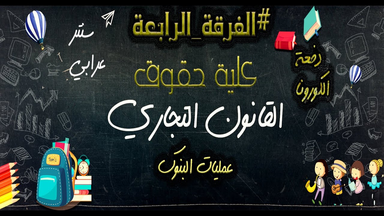 الفرقة الرابعة | كلية حقوق | ماده القانون التجاري قسم عمليات البنوك | السمسره و الوكاله | 2020