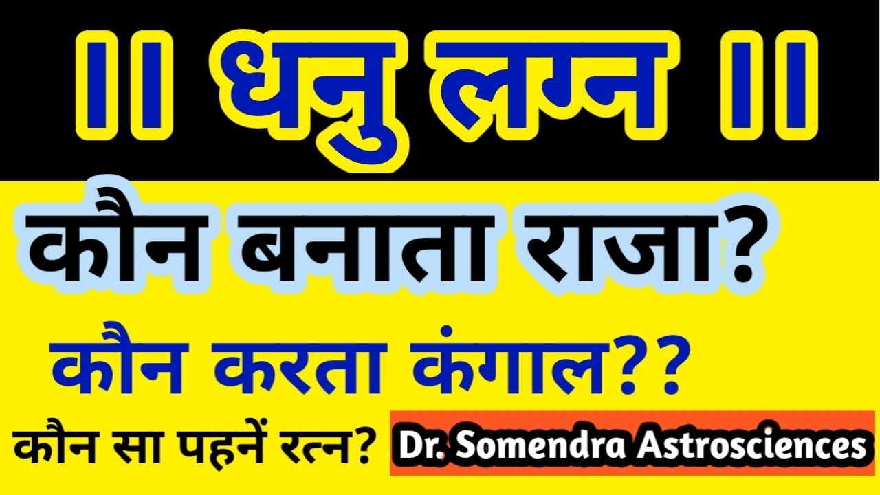 धनु लग्न | सब कुछ जानिये  | Sagittarius ascendant | ज्योतिष सीखिए Part - 20
