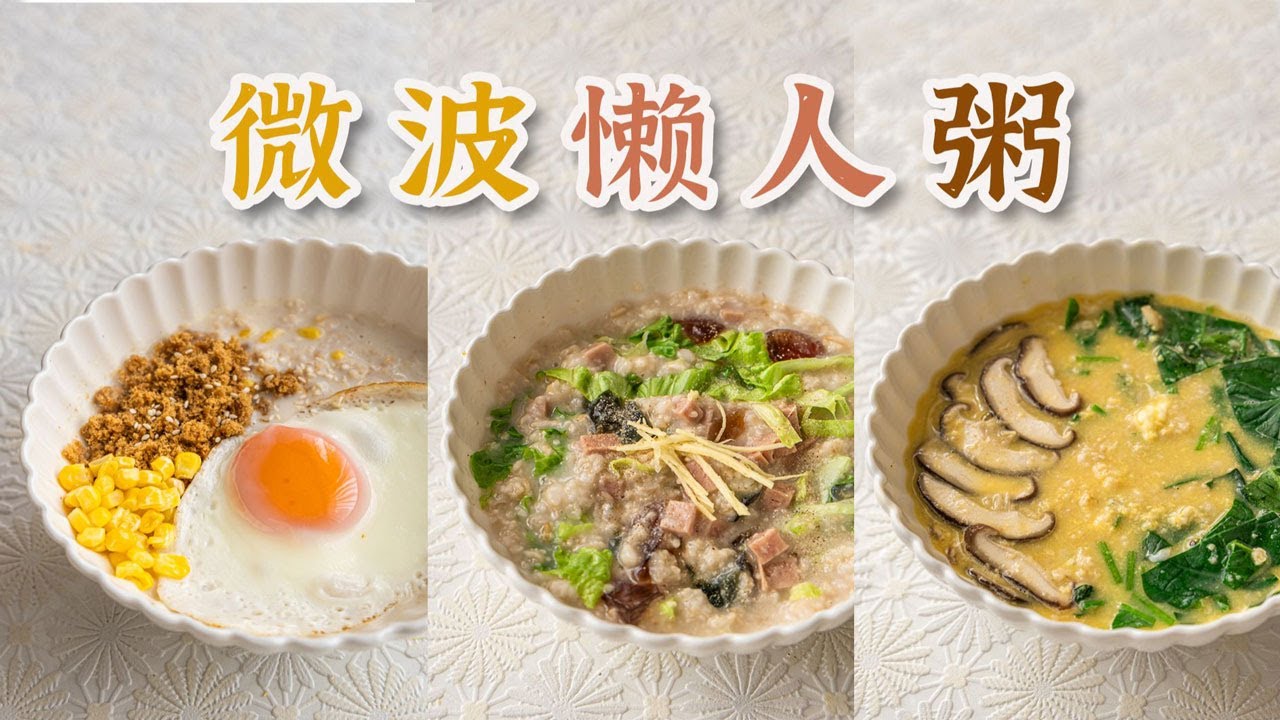 咸香热乎，5min出炉！3款微波炉燕麦粥粥粥
