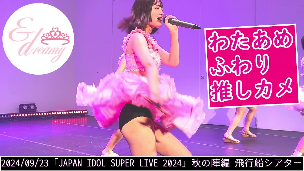【4K60fps】＃わたあめふわり &dreamy 新衣装【#あんどり】2024/09/23「JAPAN IDOL SUPER LIVE 2024」秋の陣編 飛行船シアター #つむりさんふあん倶楽部