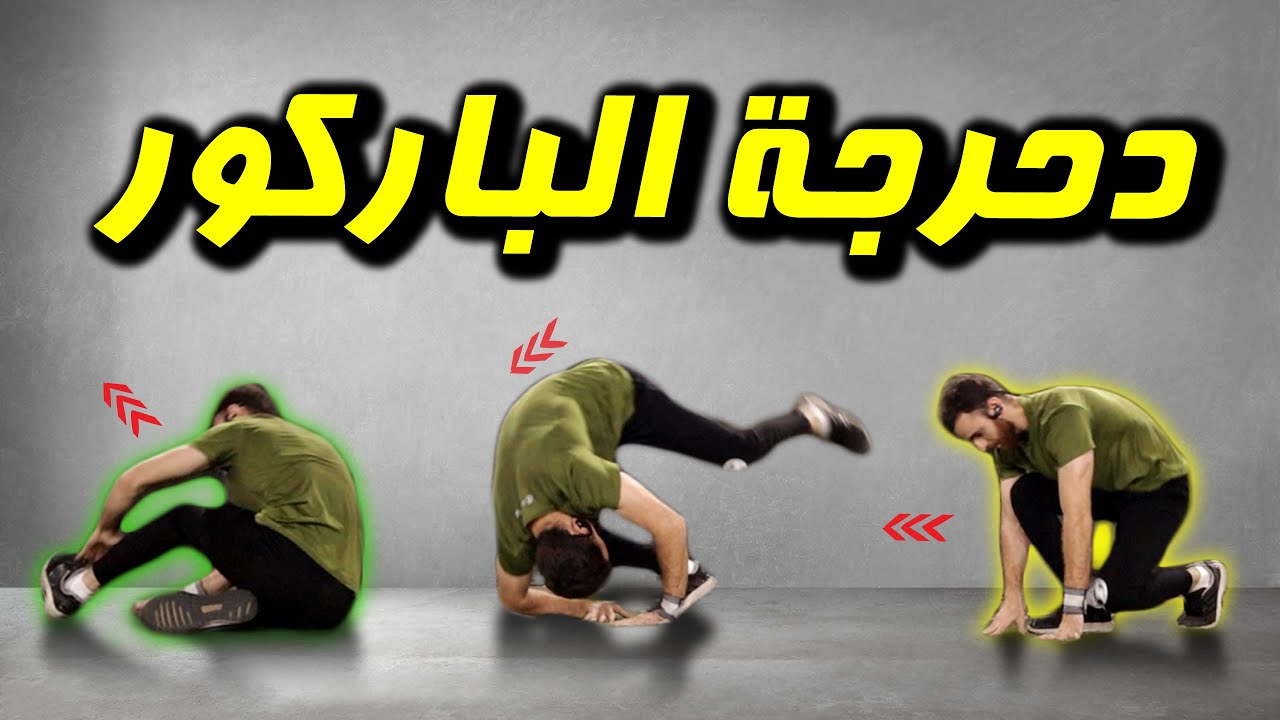 دحرجات الباركور PARKOUR ROLLS | تعليم الباركور للمبتدئين (1)  | كاليسثنكس بالعربي Calisthenics Arab