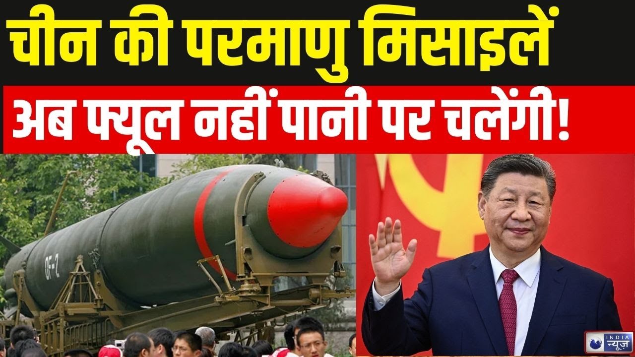 Chinese Water Nuclear Missile Live: चीन ने बनाया अनोखा हथियार | Jinping | Top News | India News