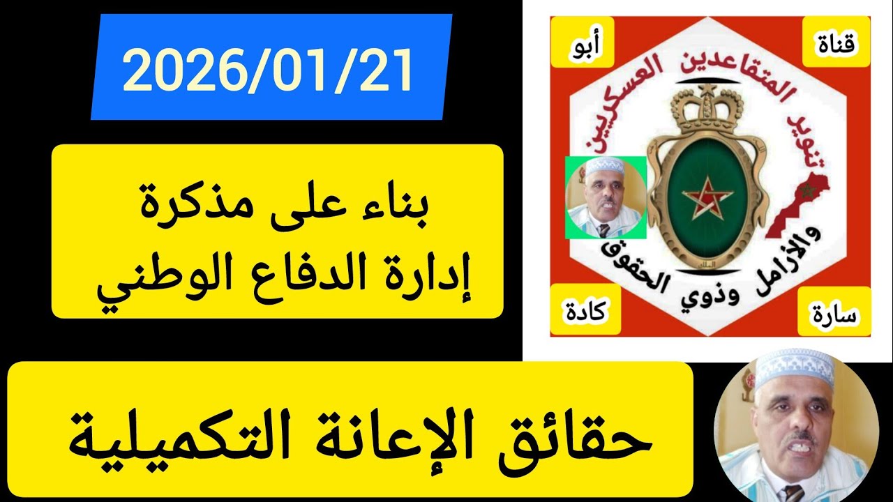إليكم حقائق الإعانة التكميلية للمتقاعدين العسكريين بناء على إدارة الدفاع الوطني 