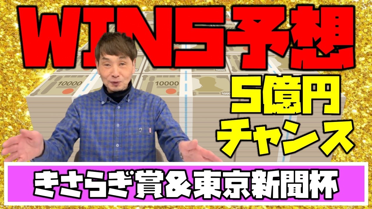 【きさらぎ賞】【東京新聞杯】WIN5で5億円越えのキャリーオーバー中！メインレースと共に推奨馬を教えます！