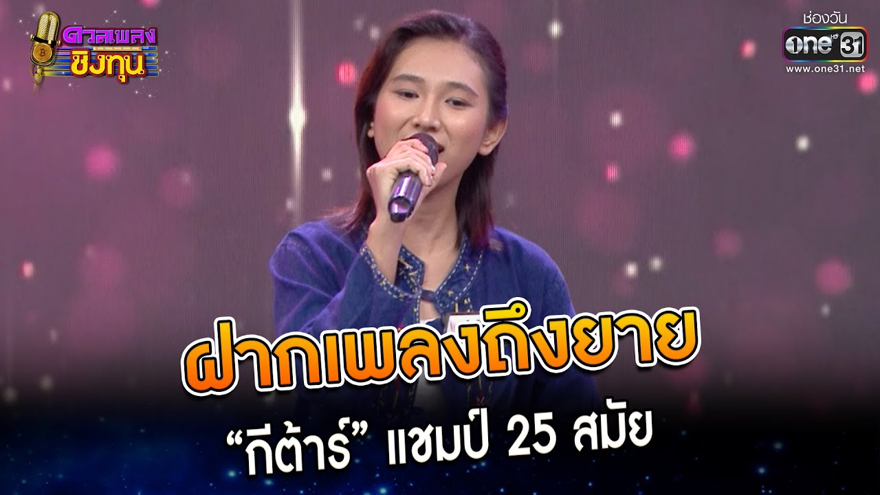 ฝากเพลงถึงยาย : “กีต้าร์” แชมป์ 25 สมัย | Highlight ดวลเพลงชิงทุน2023 Ep.1239 | 29 เม.ย.66