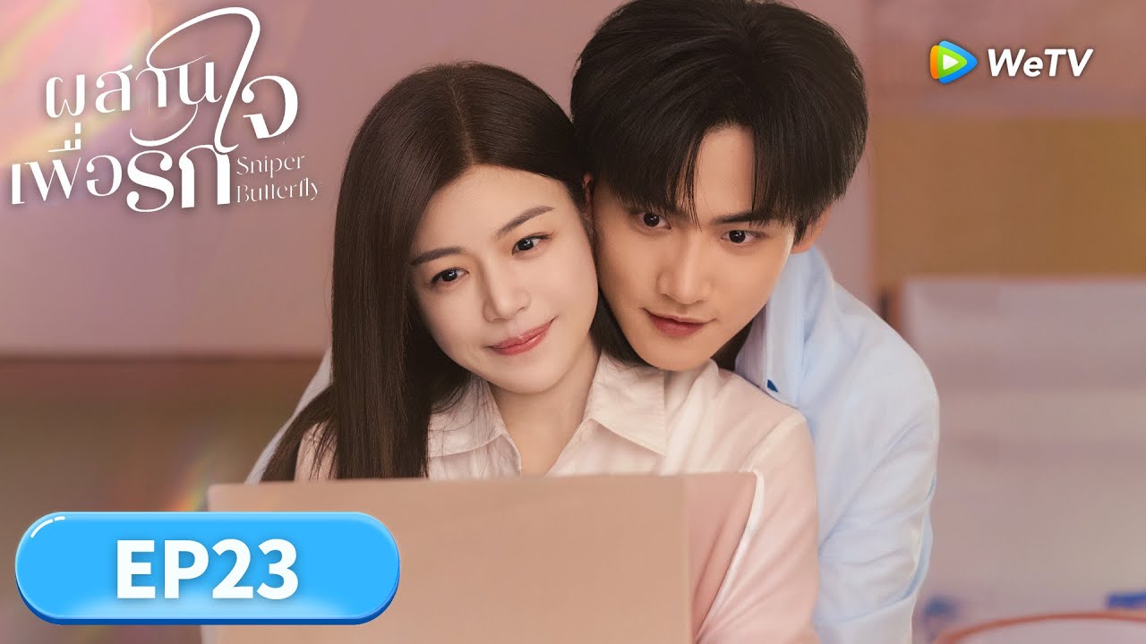 ซีรีส์จีน ซับไทย | ผสานใจเพื่อรัก 