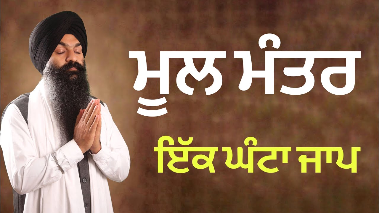 MOOL MANTAR PAATH (1 HOUR ) । ਇਕ ਘੰਟਾ ਮੂਲ ਮੰਤਰ ਜਾਪ । Bhai Gagandeep Singh | #moolmantra