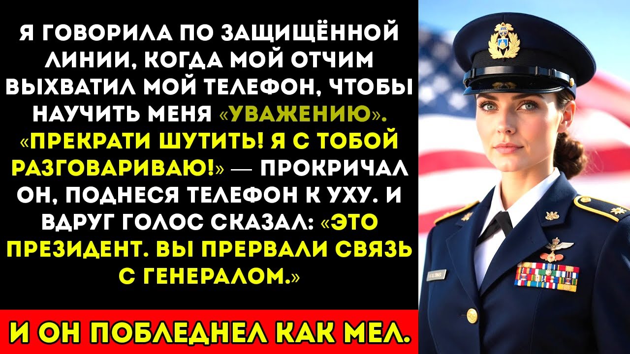 Мой отчим схватил мой телефон — и замер, когда узнал, кто был на линии…