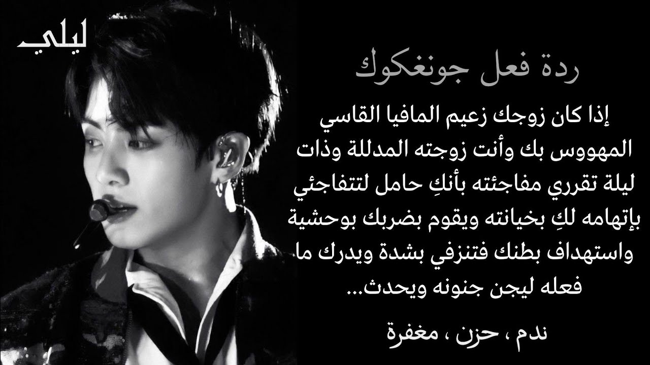 ردة فعل جونغكوك إذا كان زوجك زعيم المافيا القاسي المهووس بك وأنت زوجته المدللة وذات ليلة تقرري....