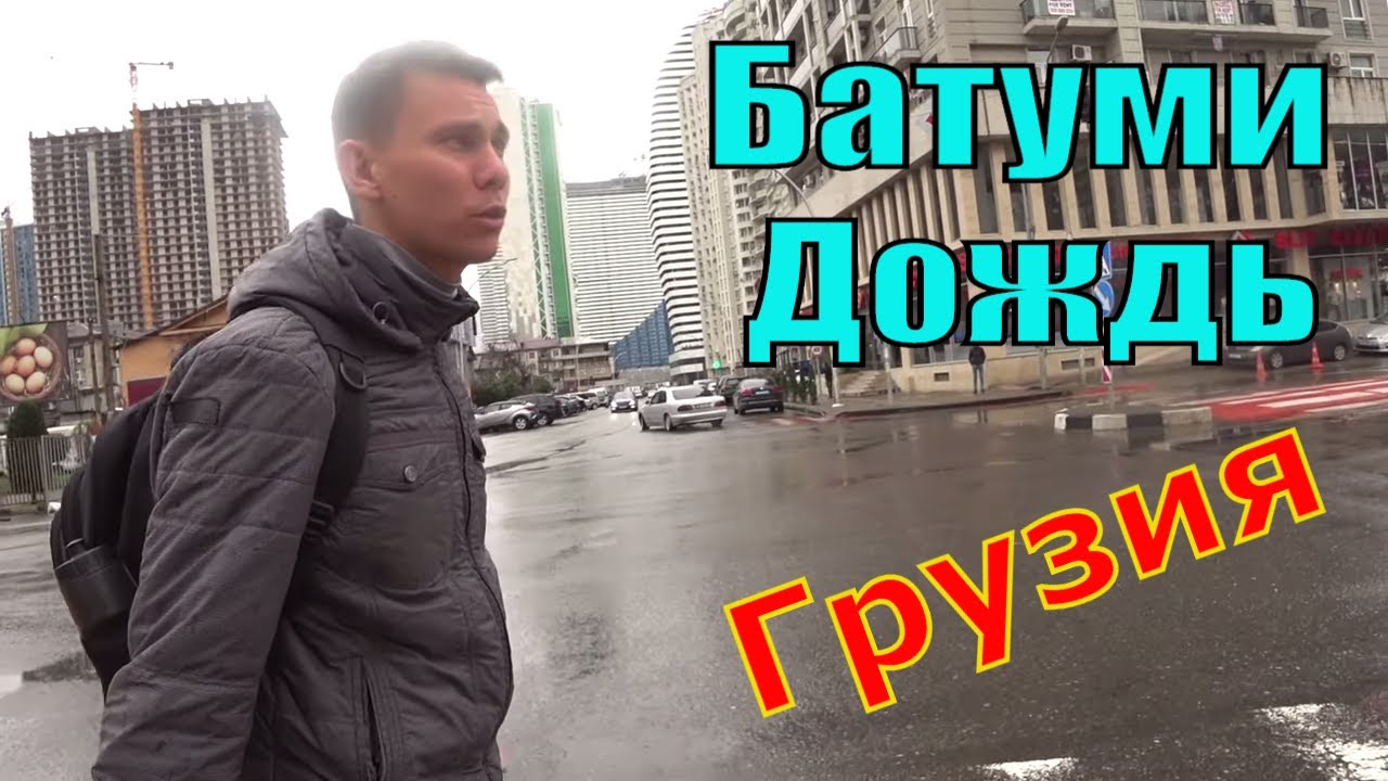 Обычный Дождливый День в Батуми. Покупки в Батуми и Поездки по Батуми. Грузия Батуми