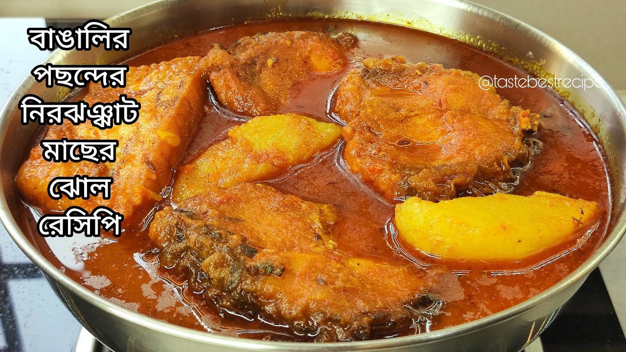 জিরে আদা বাটা দিয়ে মাছের ঝোল রেসিপি | আলু দিয়ে রুই মাছের পাতলা ঝোল |Macher Jhol| Bengali Fish Curry 