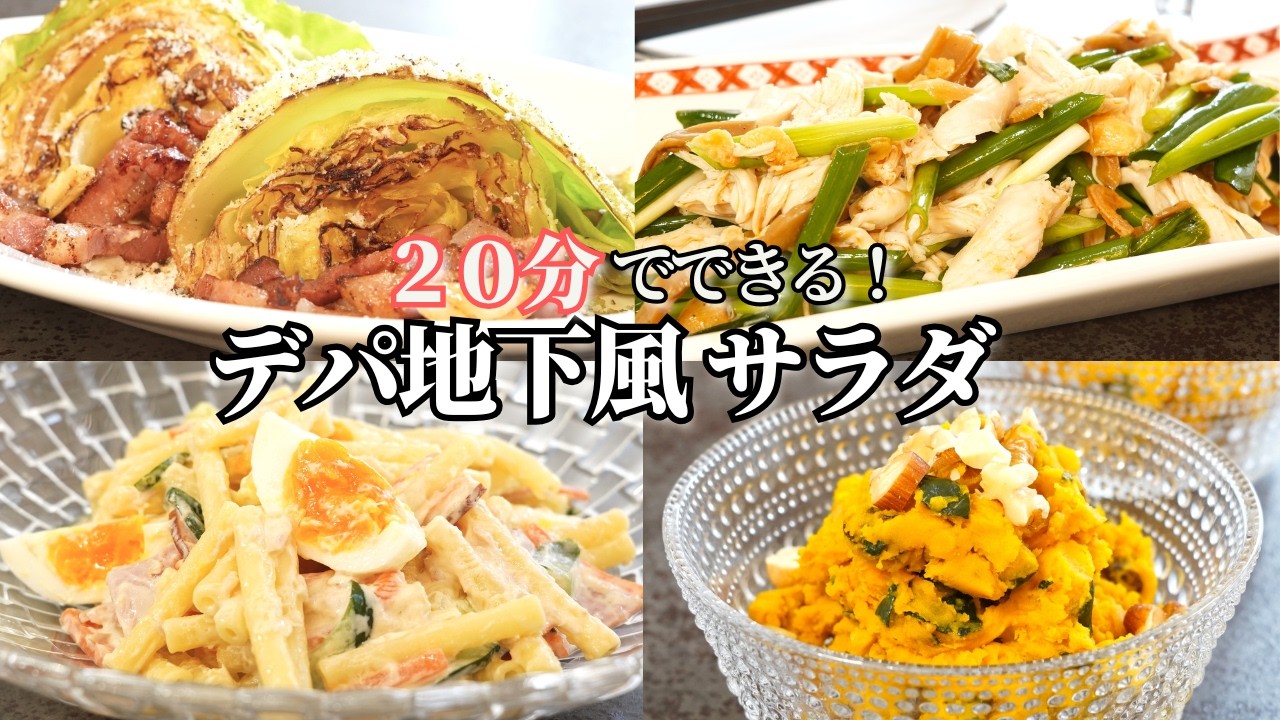 【パーティー料理】おもてなしデパ地下風サラダ/春キャベツのステーキ/大根とほたてのサラダ/かぼちゃサラダ/マカロニサラダ/とりささみ/持ち寄り料理/作り置き/夕ご飯/夕食/簡単レシピ
