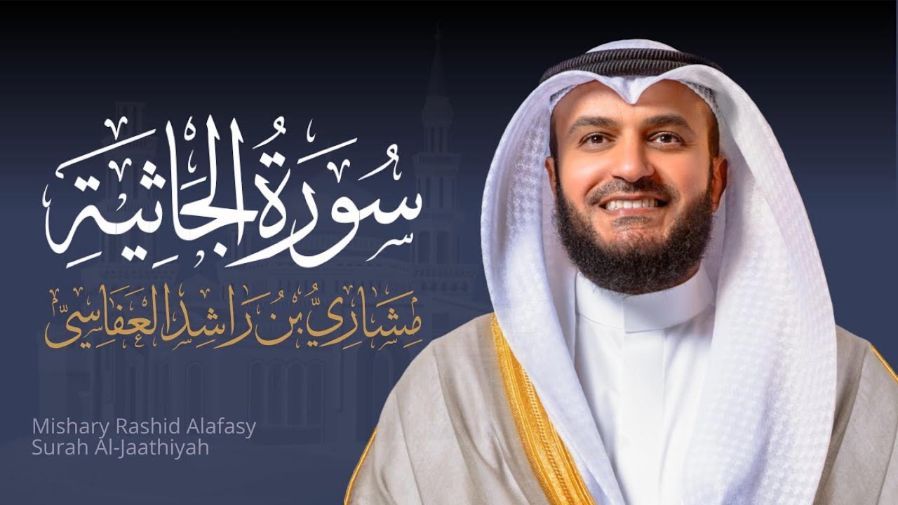Full Surat Al-Jasiyah - Mishary Rashed Alafasy |  الشيخ مشاري راشد العفاسي سورة الجاثية
