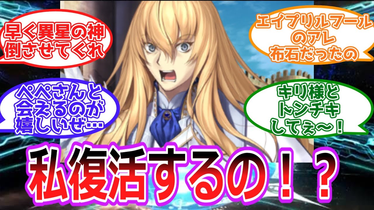 【FGO】Aチームのマスターが復活するかもしれないことに驚くマスター達の反応