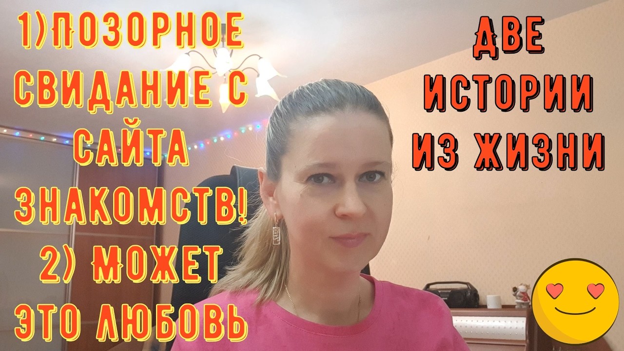 Позорное свидание с сайта знакомств 2) Может это любовь?! Две Истории из жизни РСП, сайты знакомств