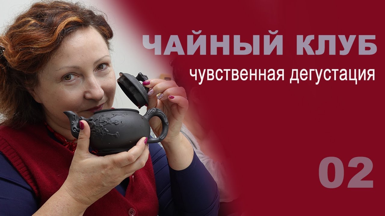 Чайный клуб, чувственная дегустация.