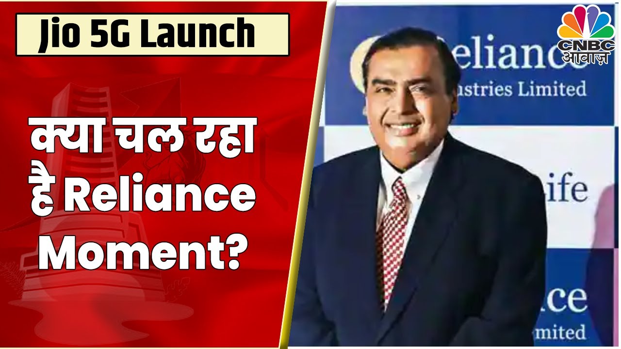 Reliance Moment चल रहा है? क्या है Expert का कहना? | Jio 5G Services Launch | CNBC Awaaz