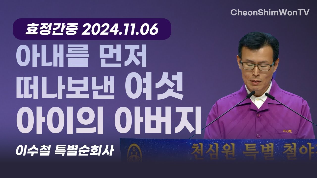 아내를 먼저 떠나보낸 여섯 아이의 아버지-간증-이수철 특별순회사-1166회 천심원특별철야정성