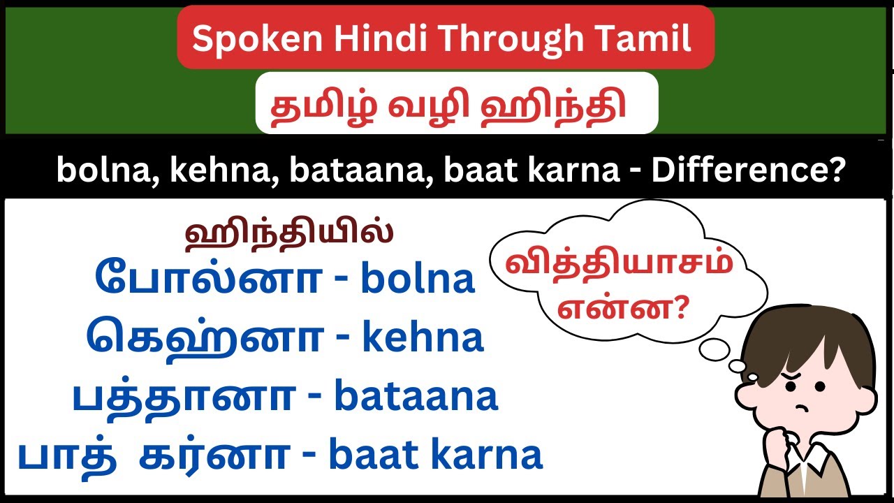ஹிந்தியில் 'சொல்' என்பதற்கு இவ்வளவு வார்த்தைகளா? || Learn Spoken Hindi Through Tamil