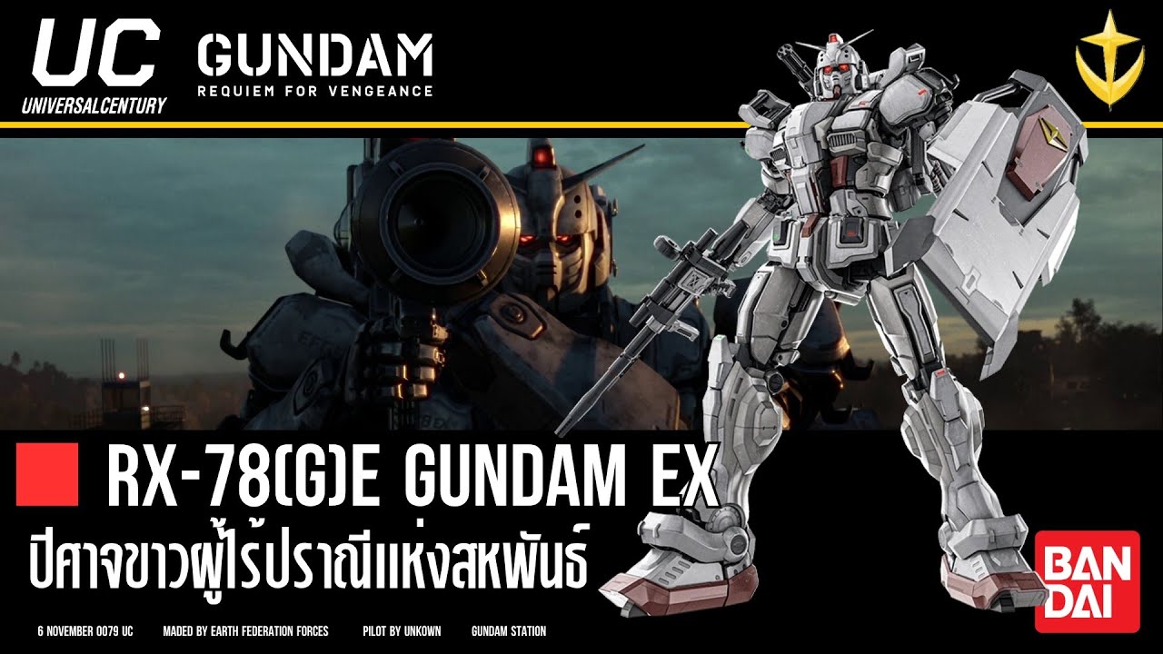 [Data MS #3] เปิดประวัติ RX-78(G) E Gundam EX ปีศาจขาวผู้ไร้ปราณี | Gundam Files