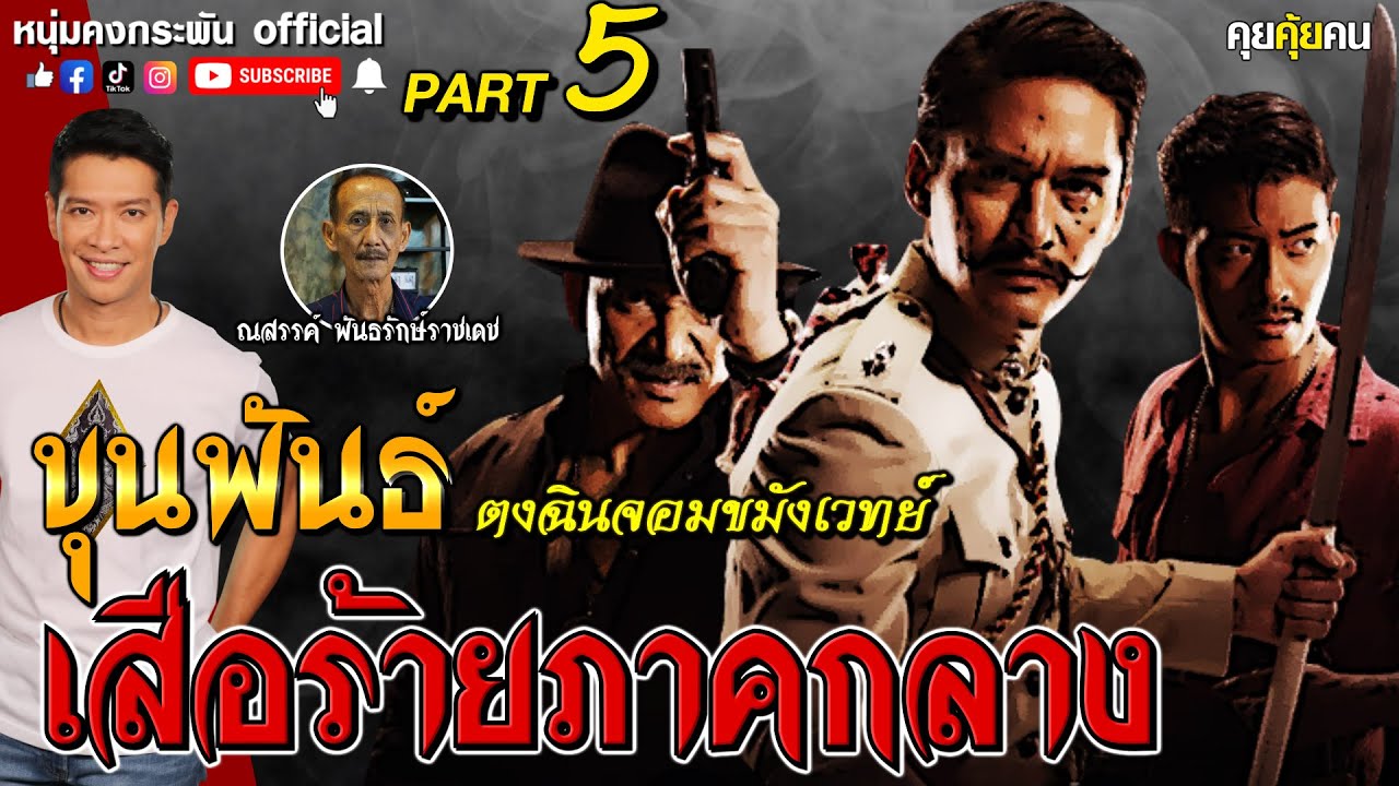 คุยคุ้ยคน | ขุนพันธ์ ตงฉินจอมขมังเวทย์ | เสือร้ายภาคกลาง Part 5