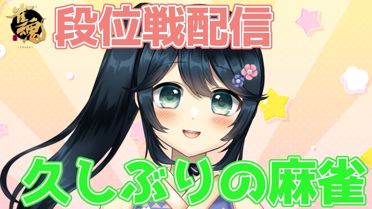 【#雀魂 #じゃんたま #初心者歓迎 #初見さん大歓迎】久しぶりの段位戦配信！！麻雀復帰！？【#九条悠姫 #Vtuber】