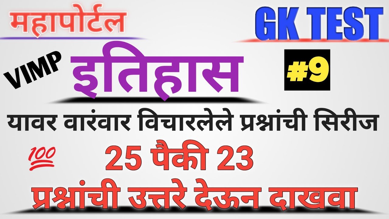 Portal Gk History series #9 , Police Bharti , Arogya Sevak, Midc, Zp, Pashusavrdhan