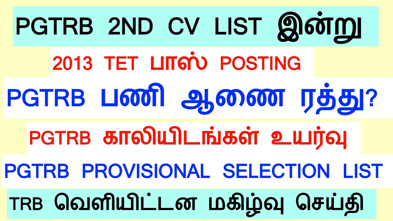 PGTRB Appointment Order எப்போ? 2nd list வருமா/TRB ANNUAL PLANNER 2026 வெளியீடு/ Sgt, TET, PGTRB |