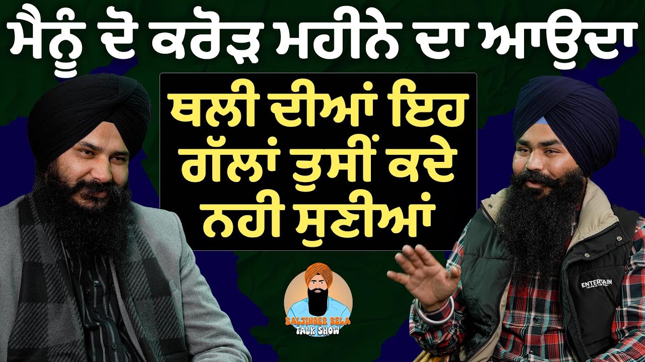 ਜਗਦੀਪ ਥਲੀ ਨੇ ਖੋਲ੍ਹੇ ਵੱਡੇ ਰਾਜ l JAGDEEP THALI l BALJINDER BELA l PUNJABI PODCAST | PUNJAB NEWS | 