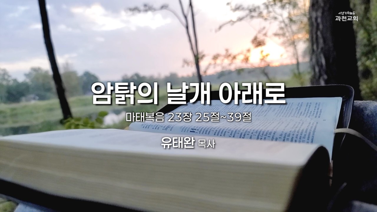 과천교회 2026년 3월 17일 (화) 온라인새벽기도회 