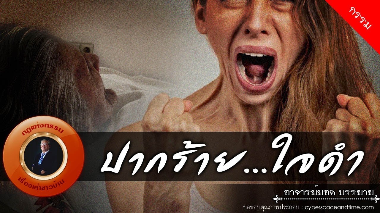 อาจารย์ยอด : ปากร้าย...ใจดำ [กรรม] new
